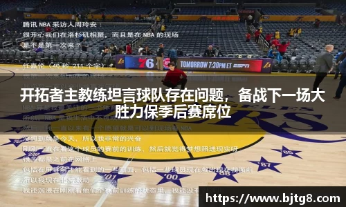 开拓者主教练坦言球队存在问题，备战下一场大胜力保季后赛席位