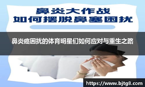 鼻炎癌困扰的体育明星们如何应对与重生之路