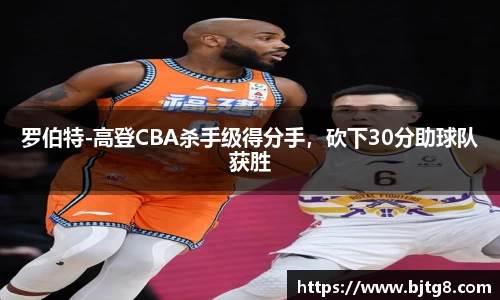 罗伯特-高登CBA杀手级得分手，砍下30分助球队获胜