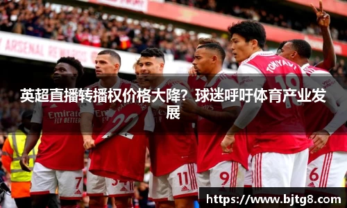英超直播转播权价格大降？球迷呼吁体育产业发展