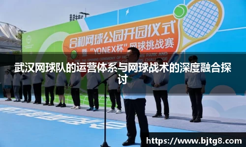 武汉网球队的运营体系与网球战术的深度融合探讨