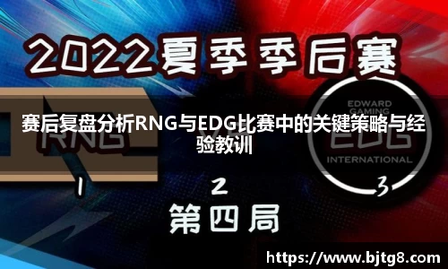 赛后复盘分析RNG与EDG比赛中的关键策略与经验教训
