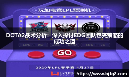 DOTA2战术分析：深入探讨EDG团队包夹策略的成功之道