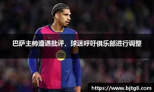 巴萨主帅遭遇批评，球迷呼吁俱乐部进行调整