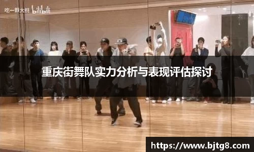 重庆街舞队实力分析与表现评估探讨