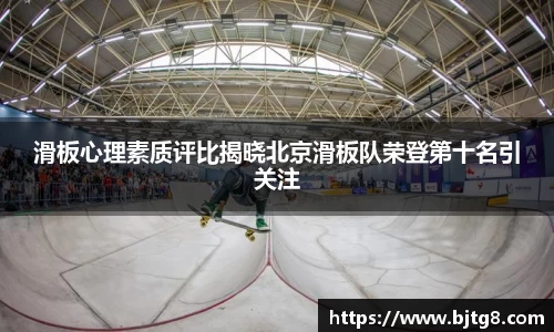 滑板心理素质评比揭晓北京滑板队荣登第十名引关注