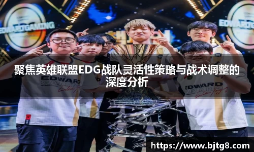 聚焦英雄联盟EDG战队灵活性策略与战术调整的深度分析
