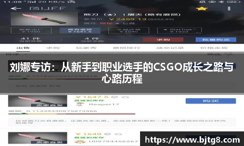 刘娜专访：从新手到职业选手的CSGO成长之路与心路历程