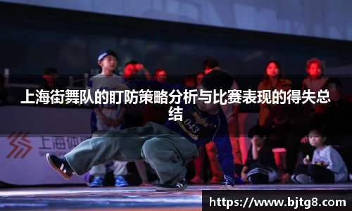 上海街舞队的盯防策略分析与比赛表现的得失总结