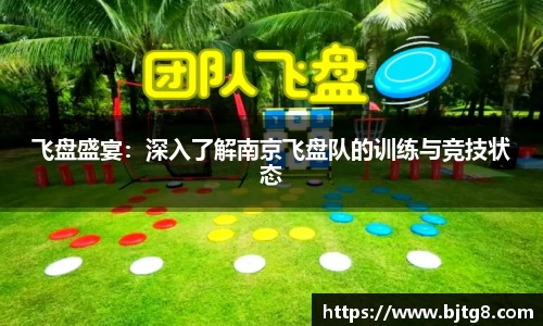飞盘盛宴：深入了解南京飞盘队的训练与竞技状态