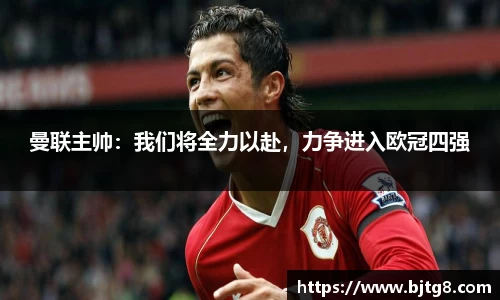 曼联主帅：我们将全力以赴，力争进入欧冠四强