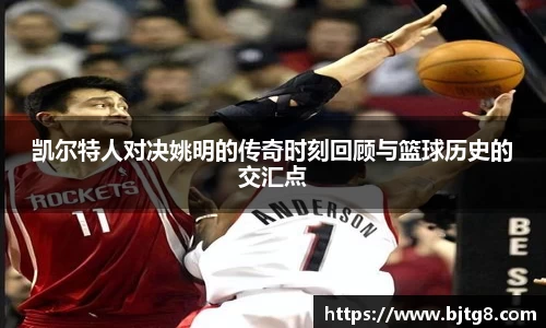 凯尔特人对决姚明的传奇时刻回顾与篮球历史的交汇点