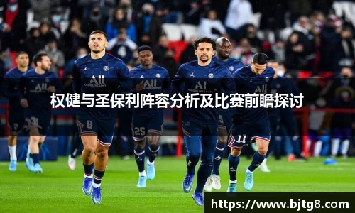 权健与圣保利阵容分析及比赛前瞻探讨