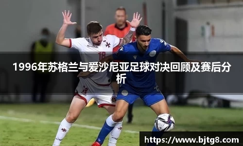 1996年苏格兰与爱沙尼亚足球对决回顾及赛后分析