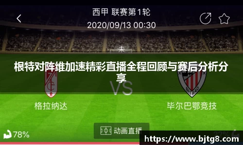 根特对阵维加速精彩直播全程回顾与赛后分析分享