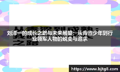 刘泽一的成长之路与未来展望：从青涩少年到行业领军人物的蜕变与追求