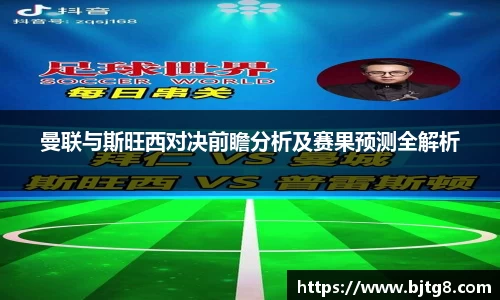 曼联与斯旺西对决前瞻分析及赛果预测全解析