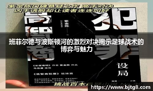 班菲尔德与波斯顿河的激烈对决揭示足球战术的博弈与魅力
