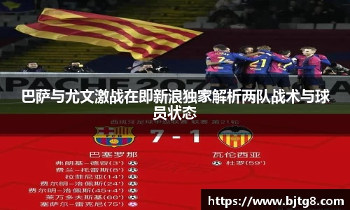 巴萨与尤文激战在即新浪独家解析两队战术与球员状态