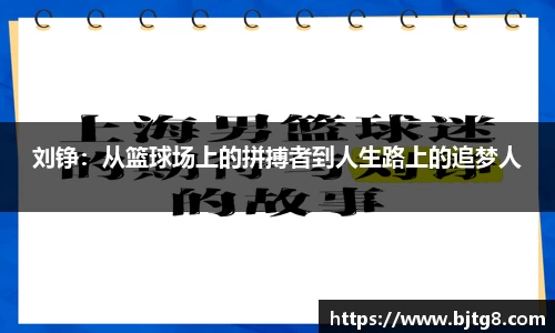 刘铮：从篮球场上的拼搏者到人生路上的追梦人