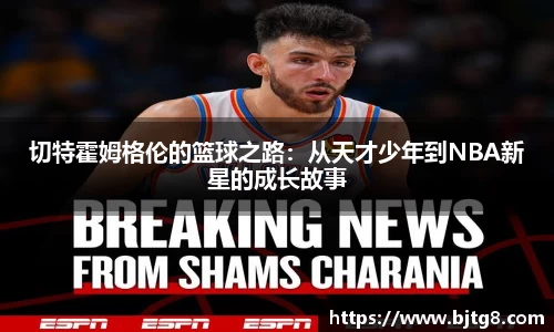 切特霍姆格伦的篮球之路：从天才少年到NBA新星的成长故事