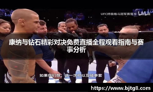 康纳与钻石精彩对决免费直播全程观看指南与赛事分析