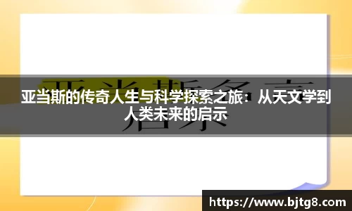 亚当斯的传奇人生与科学探索之旅：从天文学到人类未来的启示