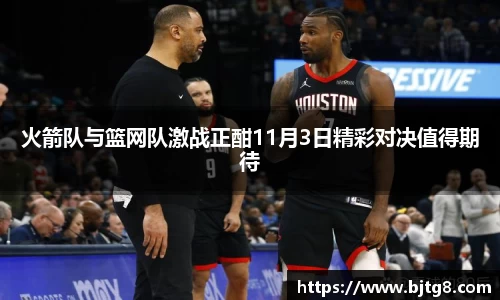 火箭队与篮网队激战正酣11月3日精彩对决值得期待