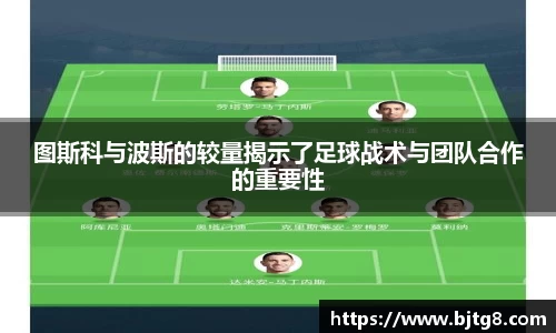 图斯科与波斯的较量揭示了足球战术与团队合作的重要性