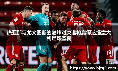 热亚那与尤文图斯的巅峰对决谁将赢得这场意大利足球盛宴
