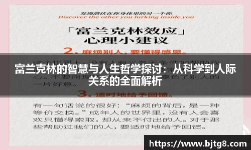 富兰克林的智慧与人生哲学探讨：从科学到人际关系的全面解析