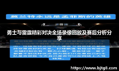 勇士与雷霆精彩对决全场录像回放及赛后分析分享