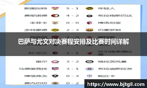 巴萨与尤文对决赛程安排及比赛时间详解