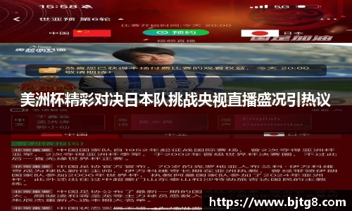 美洲杯精彩对决日本队挑战央视直播盛况引热议