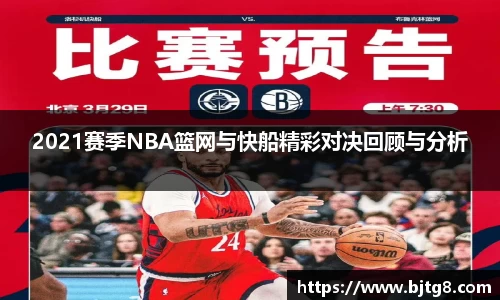 2021赛季NBA篮网与快船精彩对决回顾与分析