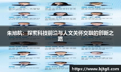 朱旭航：探索科技前沿与人文关怀交融的创新之路