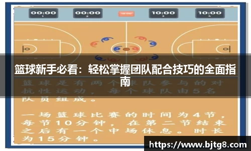 篮球新手必看：轻松掌握团队配合技巧的全面指南