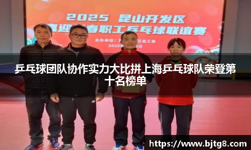 乒乓球团队协作实力大比拼上海乒乓球队荣登第十名榜单
