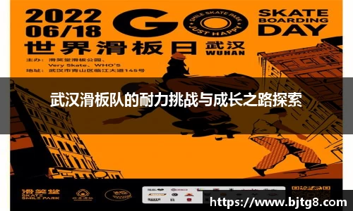 武汉滑板队的耐力挑战与成长之路探索