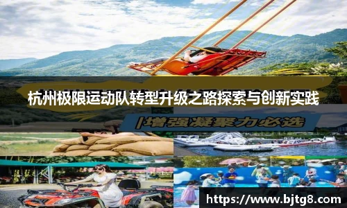 杭州极限运动队转型升级之路探索与创新实践