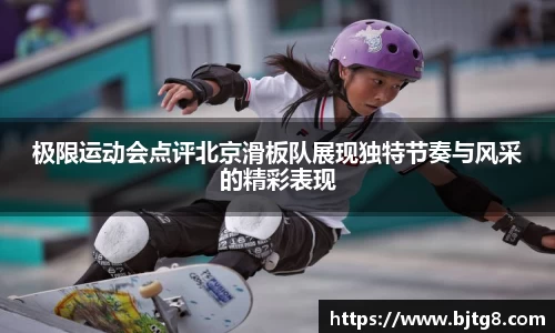 极限运动会点评北京滑板队展现独特节奏与风采的精彩表现