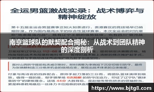 南京篮球队的默契配合揭秘：从战术到团队精神的深度剖析