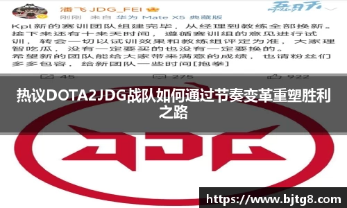 热议DOTA2JDG战队如何通过节奏变革重塑胜利之路