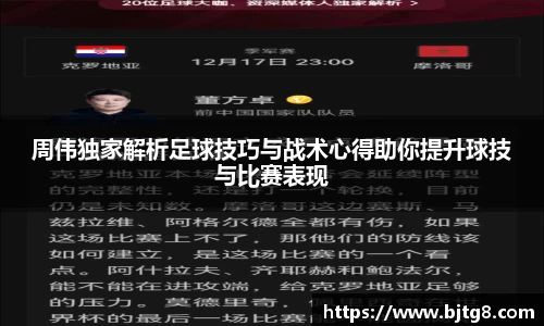 周伟独家解析足球技巧与战术心得助你提升球技与比赛表现