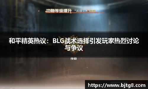 和平精英热议：BLG战术选择引发玩家热烈讨论与争议