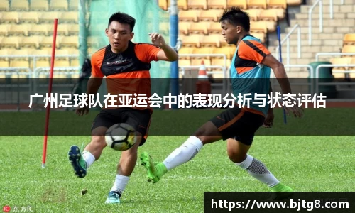 广州足球队在亚运会中的表现分析与状态评估