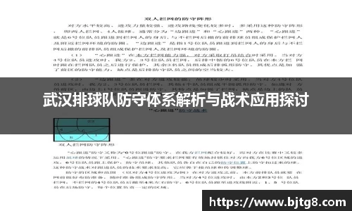 武汉排球队防守体系解析与战术应用探讨