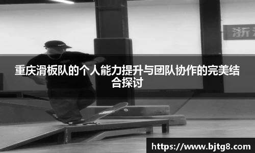 重庆滑板队的个人能力提升与团队协作的完美结合探讨